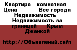 Квартира 2 комнатная › Цена ­ 6 000 - Все города Недвижимость » Недвижимость за границей   . Крым,Джанкой